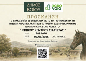Δήμος Βοΐου: Εγκαίνια Ιππικού Κέντρου Σιάτιστας- Σάββατο 6 Ιουνίου 2026