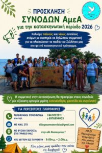 ΕΛΑ ΚΙ ΕΣΥ ΜΑΖΙ ΜΑΣ – ΓΙΝΕ ΣΥΝΟΔΟΣ ΑμεΑ ΣΤΗΝ ΚΑΤΑΣΚΗΝΩΣΗ