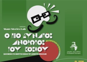 Η παιδική θεατρική παράσταση «Ο Πιο Δυνατός Άνθρωπος Του Κόσμου» στο Πολιτιστικό Καλοκαίρι  του Δήμου Καστοριάς