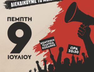 Κάλεσμα σε ευρεία σύσκεψη φορέων για το Πανδυτικομακεδονικό Συλλαλητήριο της 9ης Ιουλίου 2026