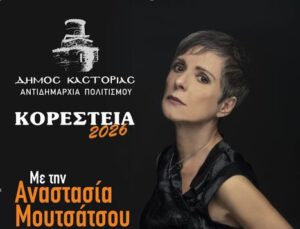 Η Αναστασία Μουτσάτσου στα Μουσικά Κορέστεια