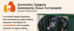 Ανακοίνωση από το Αυτοτελές Γραφείο Διαχείρισης Ζώων Συντροφιάς του Δήμου Κοζάνης