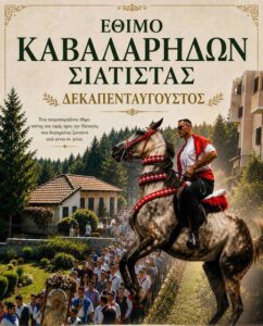 Δήμος Βοΐου: Δεκαπενταύγουστος στη Σιάτιστα – Η μεγάλη ημέρα των Καβαλάρηδων