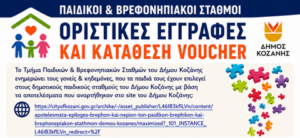 Δήμος Κοζάνης: Οριστικές εγγραφές και κατάθεση voucher για δημοτικούς παιδικούς σταθμούς