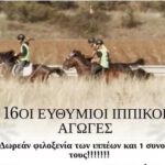 Δήμος Βοΐου: 16οι Ευθύμιοι Ιππικοί Αγώνες στη Σιάτιστα ~ Ιππικός Αθλητικός Πολιτιστικός Σύλλογος Σιάτιστας «Ο Άγιος Μόδεστος»