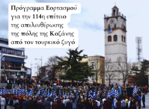 Πρόγραμμα Εορτασμού για την 114η Επέτειο της Απελευθέρωσης της πόλης της Κοζάνης από τον τουρκικό ζυγό την Κυριακή 11 Οκτωβρίου 2026