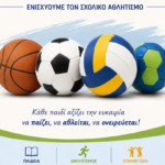 «Μπάλες στα Σχολεία» Αθλητικό υλικό στα σχολεία της Δυτικής Μακεδονίας